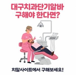 치과알바를 구해야 한다면?