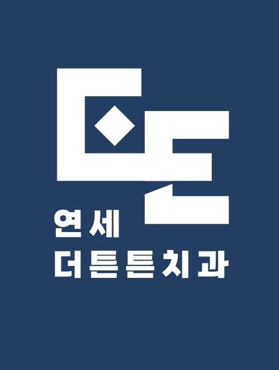연세더튼튼치과 로고