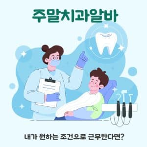 치과알바구인, 내가 원하는 조건으로 근무한다면?