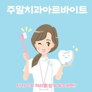 치과알바구인, 단기 근무 자리를 쉽게 찾으려면?