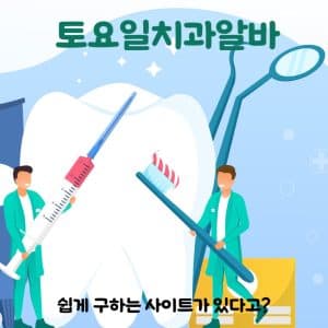 치과알바구인, 쉽게 구하는 사이트가 있다고?