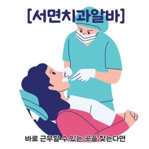 치과알바, 바로 근무할 수 있는 곳을 찾는다면
