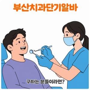 치과알바 구하는 분들이라면?