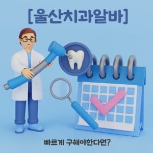 치알, 치과 알바를 빠르게 구해야 한다면?